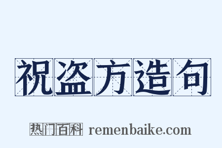 祝盗方造句是什么意思的图片